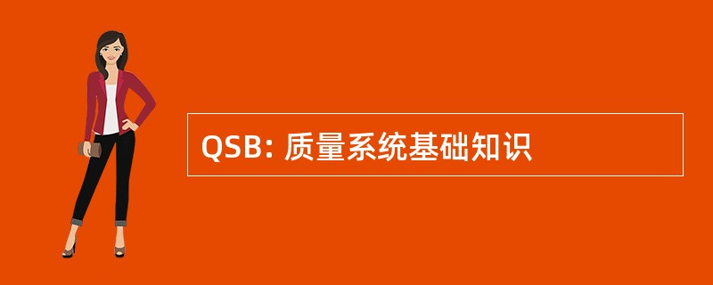 QSB: 质量系统基础知识