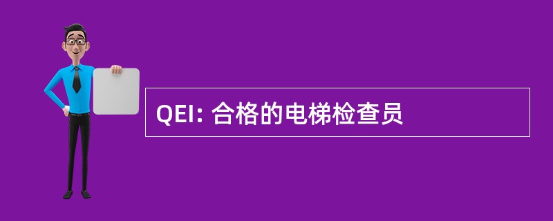 QEI: 合格的电梯检查员