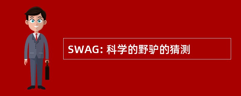 SWAG: 科学的野驴的猜测