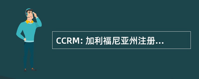 CCRM: 加利福尼亚州注册住宅经理