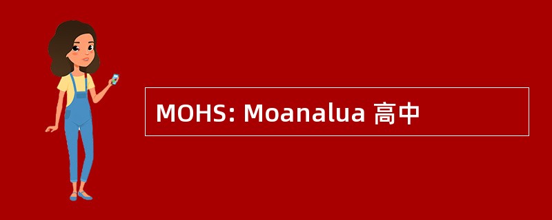 MOHS: Moanalua 高中