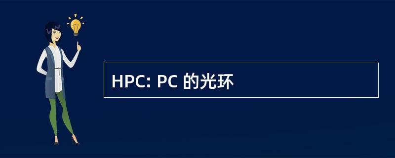 HPC: PC 的光环