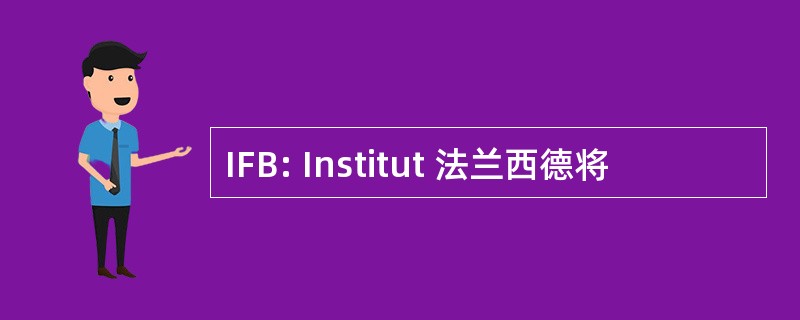 IFB: Institut 法兰西德将