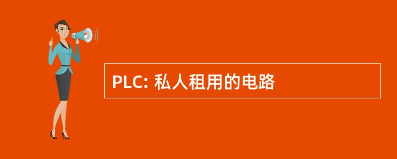 PLC: 私人租用的电路