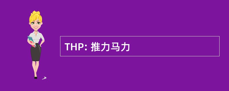 THP: 推力马力