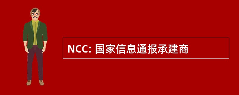 NCC: 国家信息通报承建商