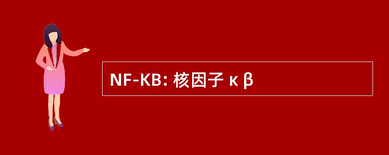 NF-KB: 核因子 κ β