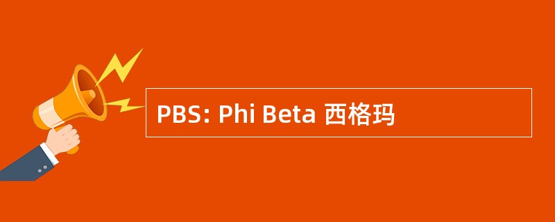 PBS: Phi Beta 西格玛