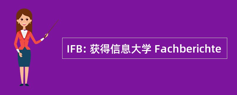 IFB: 获得信息大学 Fachberichte