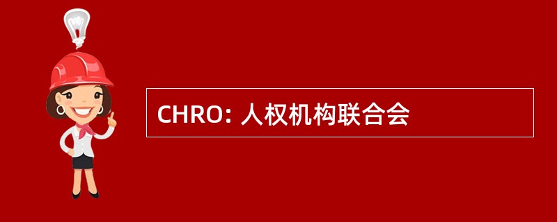 CHRO: 人权机构联合会