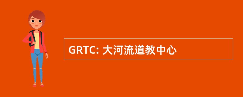 GRTC: 大河流道教中心