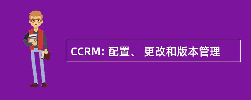 CCRM: 配置、 更改和版本管理