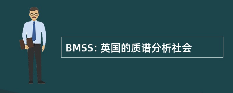 BMSS: 英国的质谱分析社会