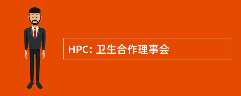 HPC: 卫生合作理事会