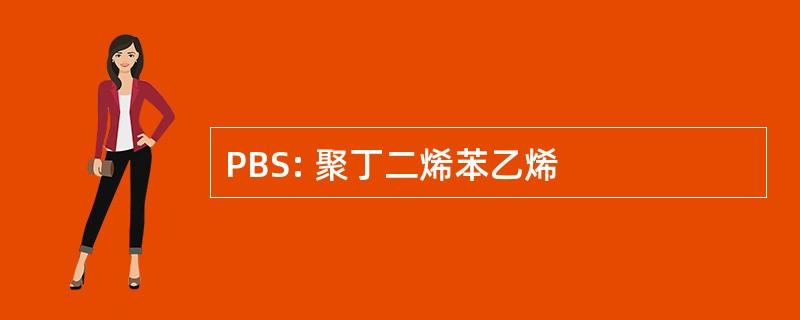 PBS: 聚丁二烯苯乙烯