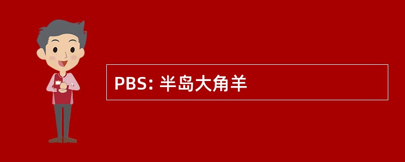 PBS: 半岛大角羊