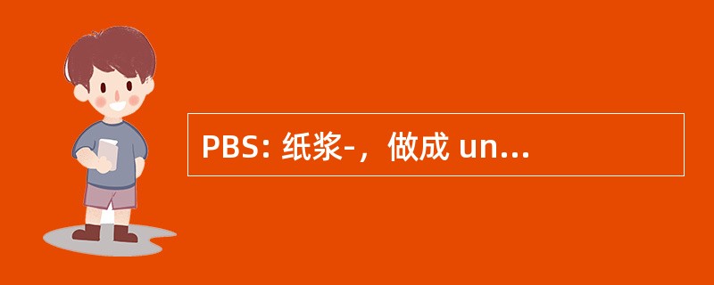 PBS: 纸浆-，做成 und Schreibwarenhandel