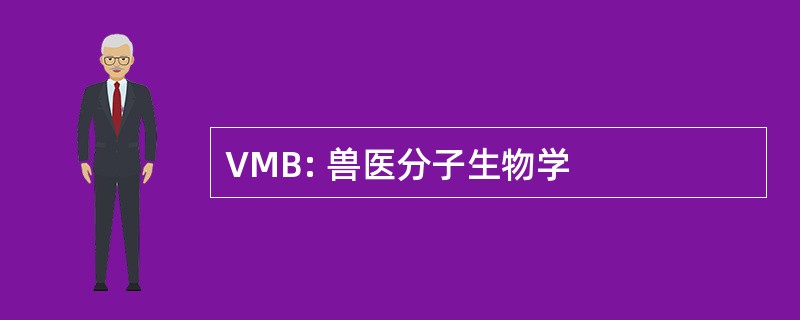 VMB: 兽医分子生物学