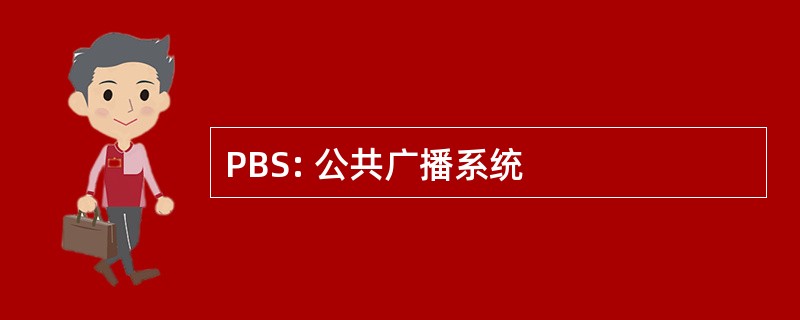 PBS: 公共广播系统