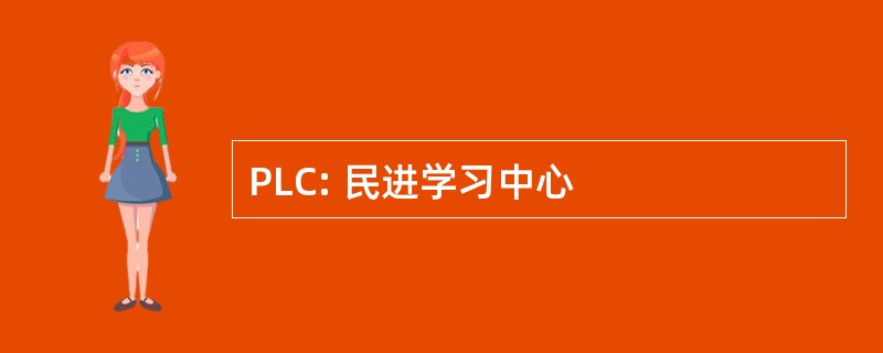 PLC: 民进学习中心