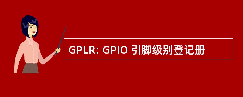 GPLR: GPIO 引脚级别登记册