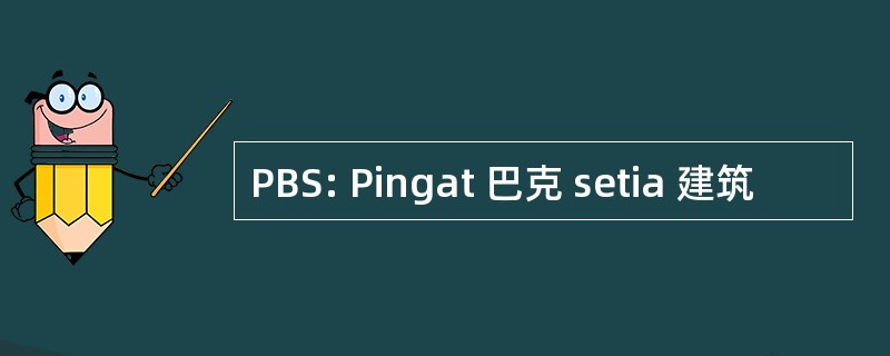 PBS: Pingat 巴克 setia 建筑