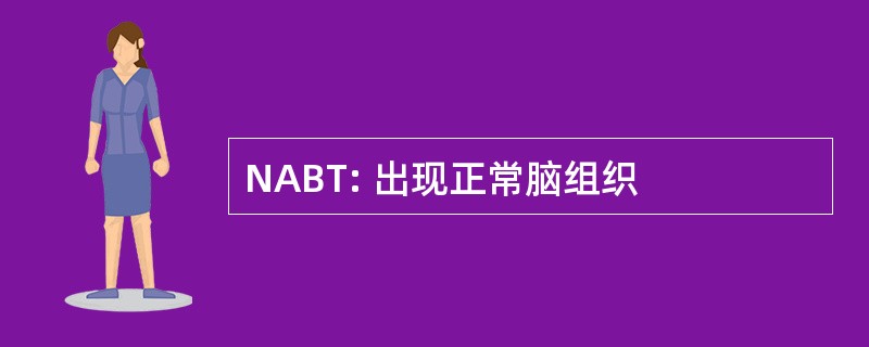 NABT: 出现正常脑组织