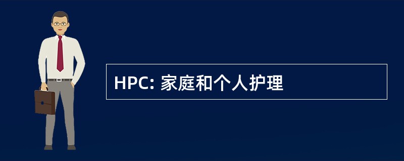 HPC: 家庭和个人护理