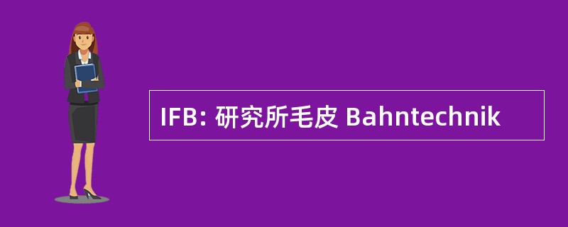 IFB: 研究所毛皮 Bahntechnik