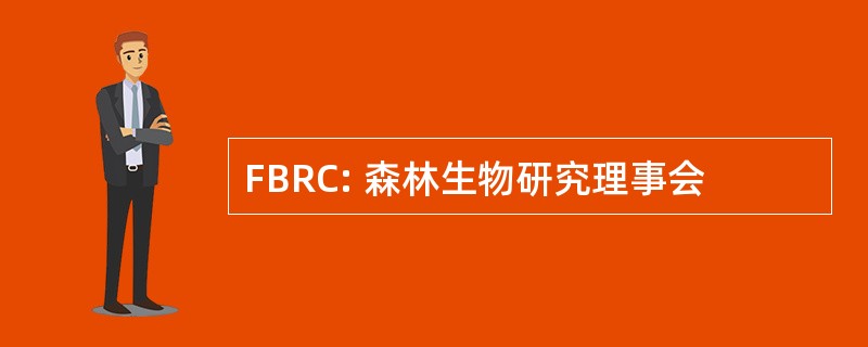 FBRC: 森林生物研究理事会