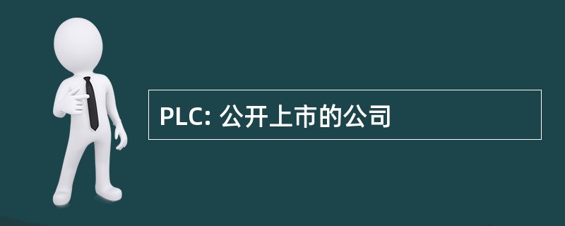 PLC: 公开上市的公司