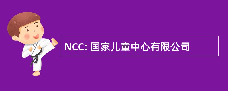 NCC: 国家儿童中心有限公司