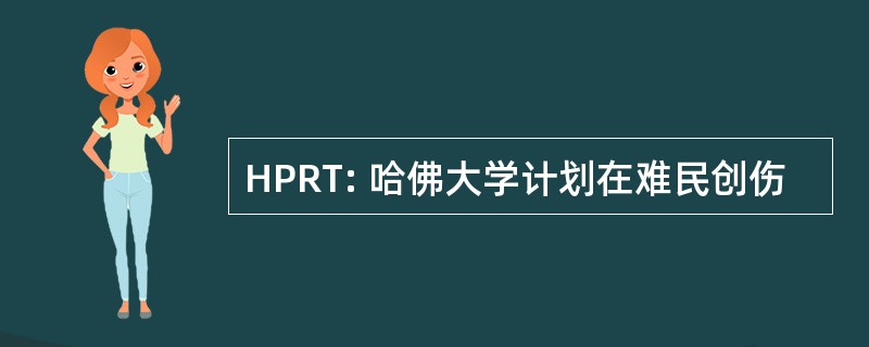 HPRT: 哈佛大学计划在难民创伤