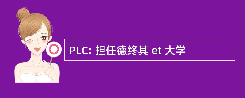 PLC: 担任德终其 et 大学