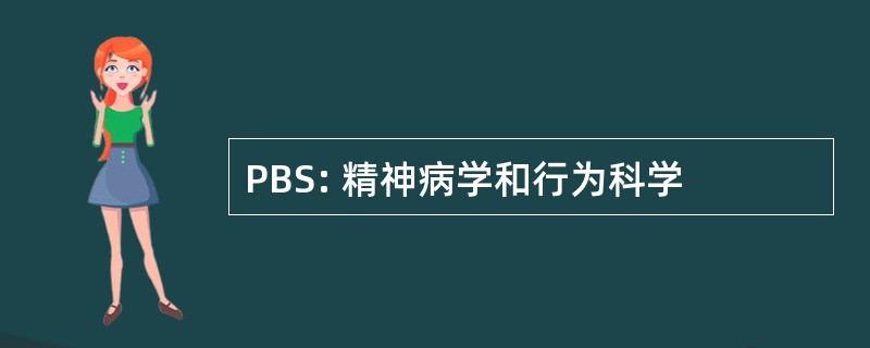 PBS: 精神病学和行为科学