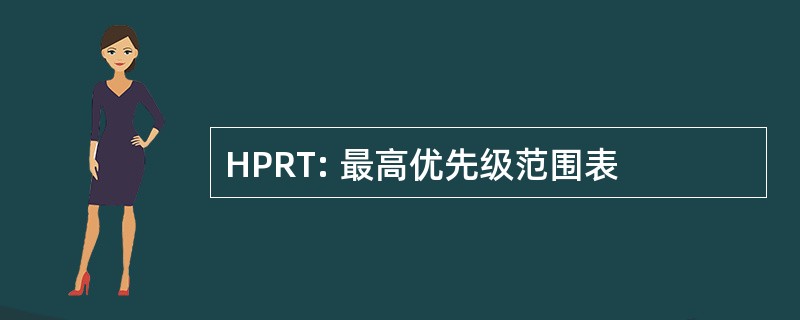 HPRT: 最高优先级范围表