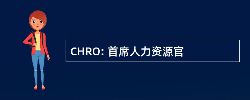 CHRO: 首席人力资源官