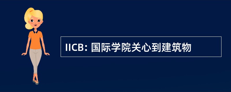 IICB: 国际学院关心到建筑物