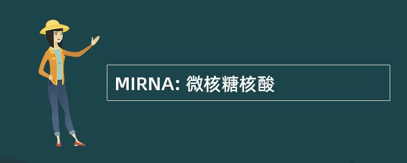 MIRNA: 微核糖核酸