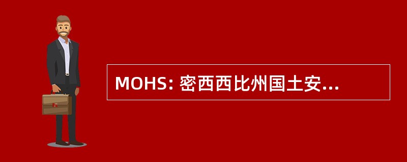 MOHS: 密西西比州国土安全办公室