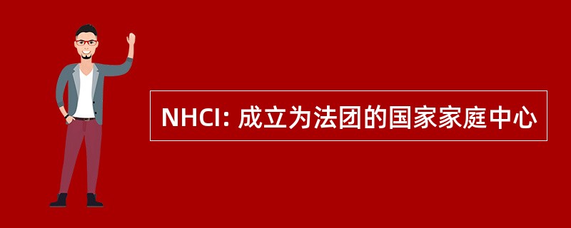 NHCI: 成立为法团的国家家庭中心