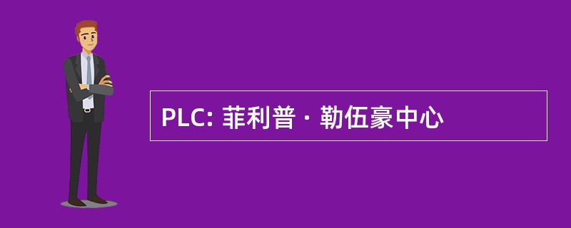 PLC: 菲利普 · 勒伍豪中心