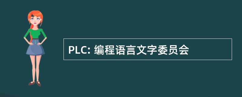 PLC: 编程语言文字委员会