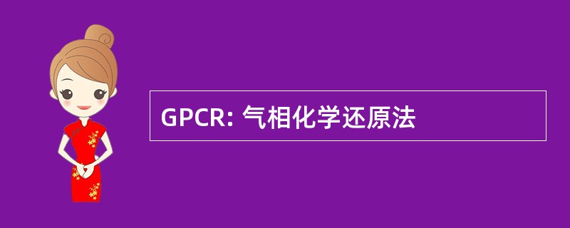 GPCR: 气相化学还原法