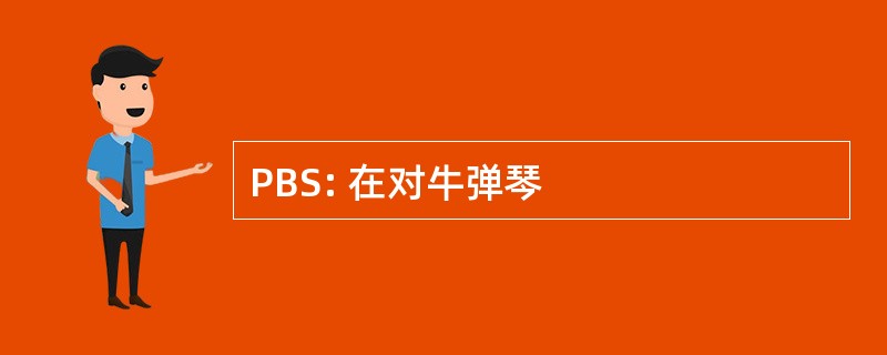 PBS: 在对牛弹琴