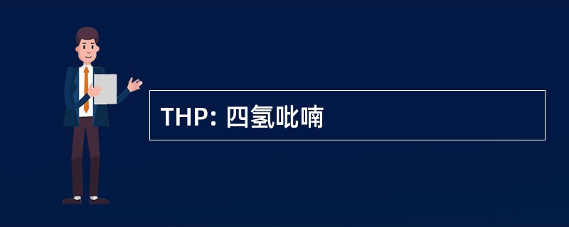 THP: 四氢吡喃