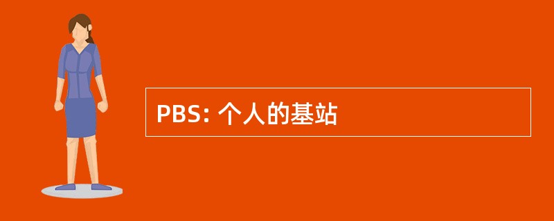 PBS: 个人的基站