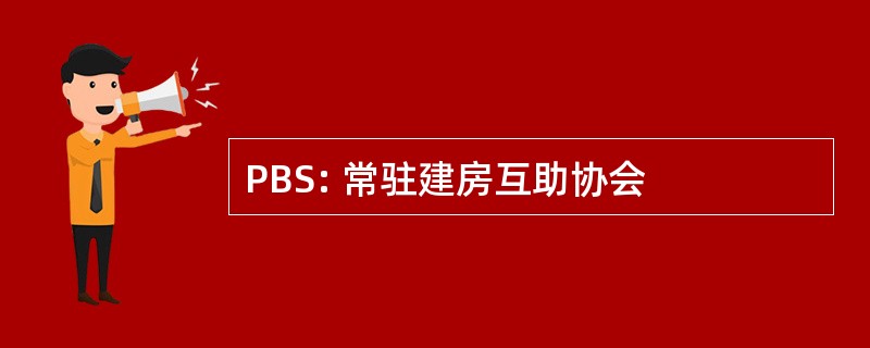 PBS: 常驻建房互助协会