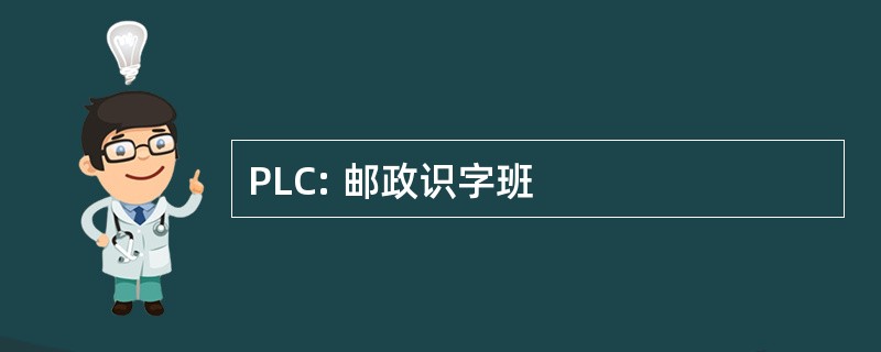 PLC: 邮政识字班