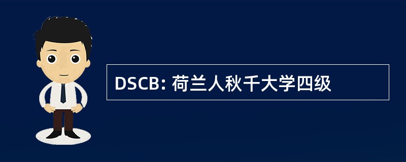 DSCB: 荷兰人秋千大学四级